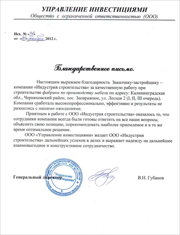 Отзыв о компании - Индустрия строительства