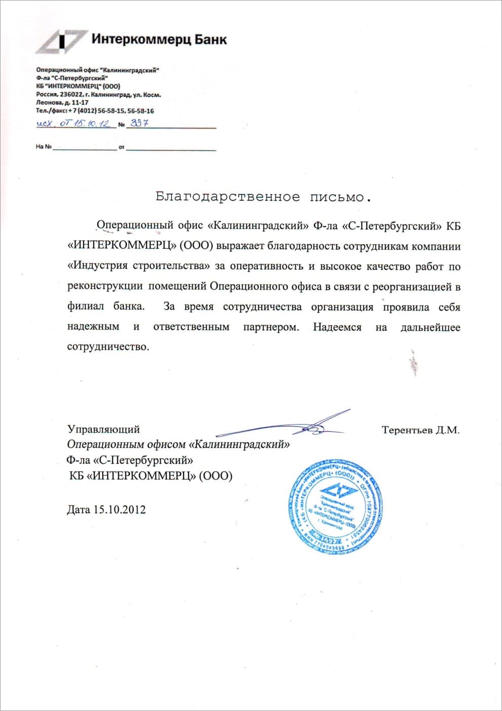 Отзыв о компании - Индустрия строительства