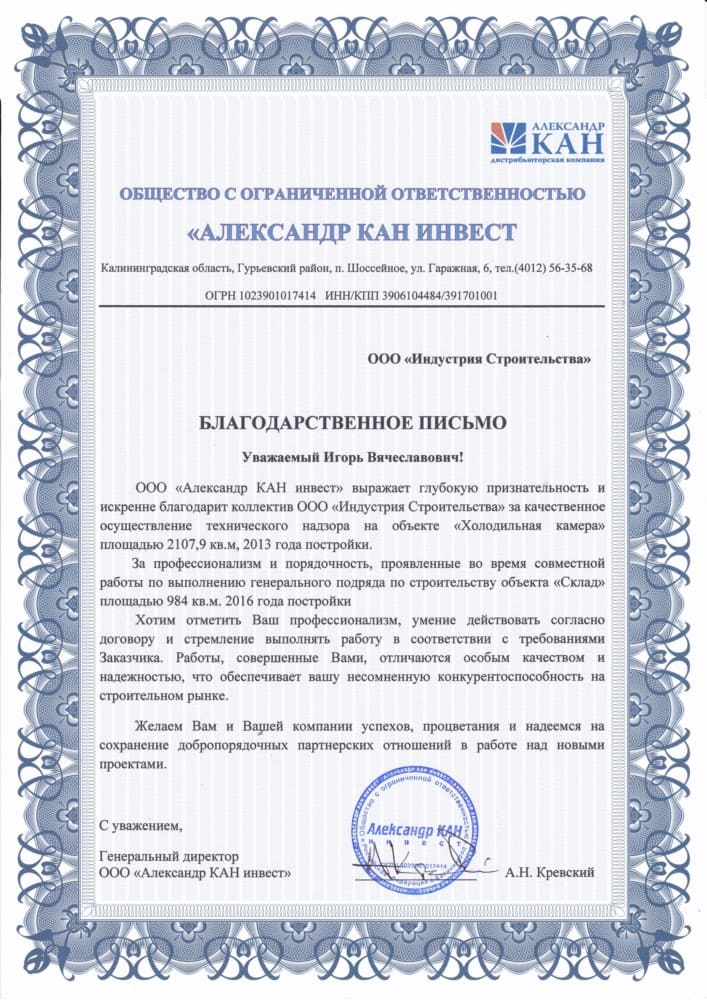 Отзыв о компании - Индустрия строительства